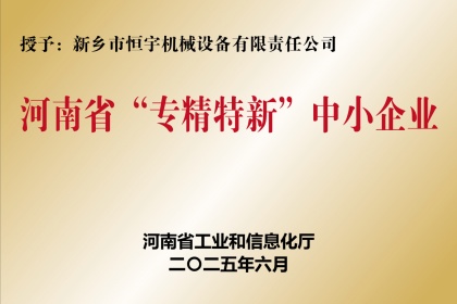 新鄉(xiāng)恒宇機(jī)械榮獲河南省專(zhuān)精特新“小巨人”企業(yè)稱(chēng)號(hào)